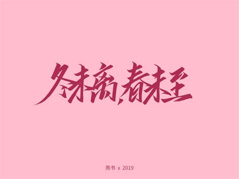 燕字logo|平面|标志|欣设计xin - 原创作品 - 站酷 (ZCOOL)