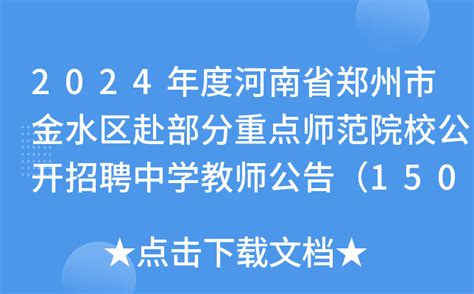 2024年度河南省郑州市金水区赴部分重点师范院校公开招聘中学教师公告（150名）