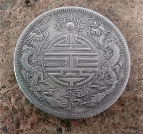广东省造双龙寿字币铜币-