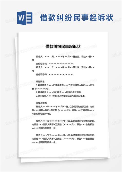民事起诉WORD模板下载_起诉_图客巴巴