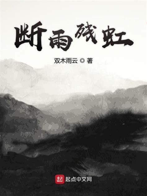 《断雨残虹》小说在线阅读-起点中文网