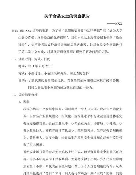 中国食品安全现状及相关建议Word模板下载_编号lpeyajdv_熊猫办公