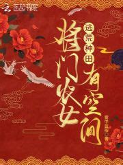 逃荒种田：将门农女有空间_第一章 十五年后的重生在线免费阅读-起点中文网