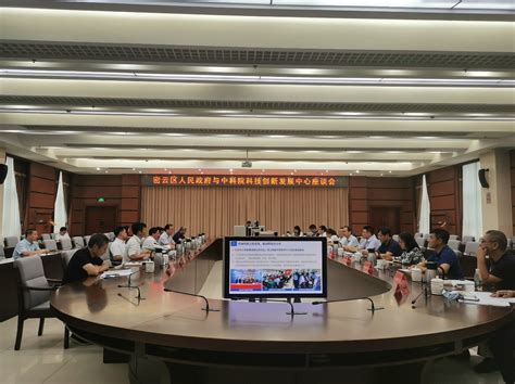 中国科学院科技创新发展中心与密云区政府召开科技合作座谈会--怀柔科学城建设