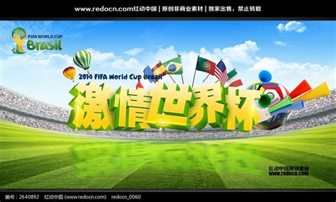 激情世界杯海报素材_红动网