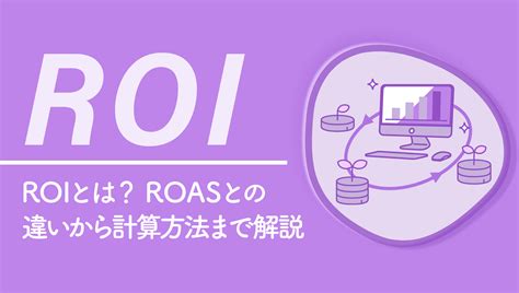 ROIとは？意味や計算式、ROASとの違いや改善方法を解説 | NECソリューションイノベータ