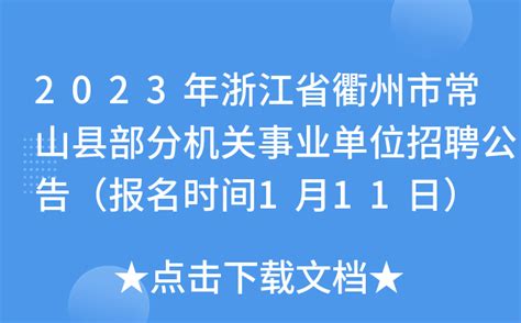 2023年浙江省衢州市常山县部分机关事业单位招聘公告（报名时间1月11日）