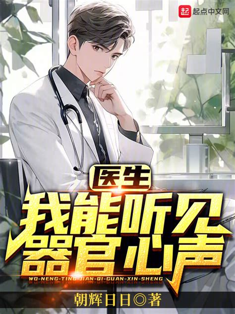 《医生：我能听见器官心声》小说在线阅读-起点中文网