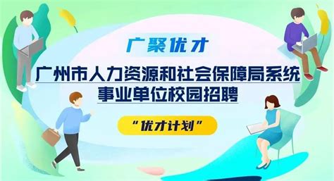 “优才计划”广州市人力资源和社会保障局系统事业单位面向全国校园招聘