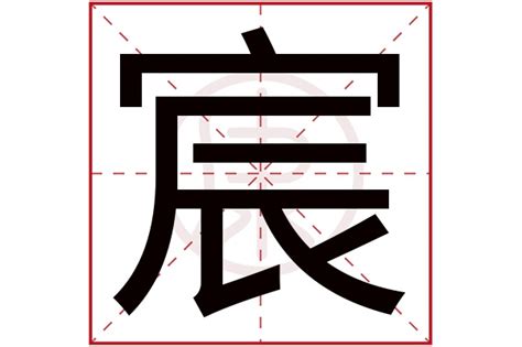 宸字的毛笔字,书法字体,字体设计,设计模板,汇图网www.huitu.com
