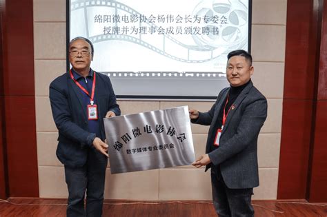 绵阳微电影协会数字媒体专业委员会在绵阳城市学院成立 - 乡村振兴 - 西南传媒网