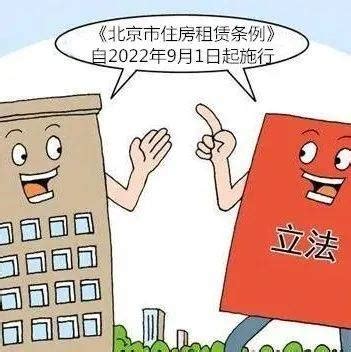 严格整治租房乱象，《北京市住房租赁条例》自2022年9月1日起施行！_规定_合同_房屋