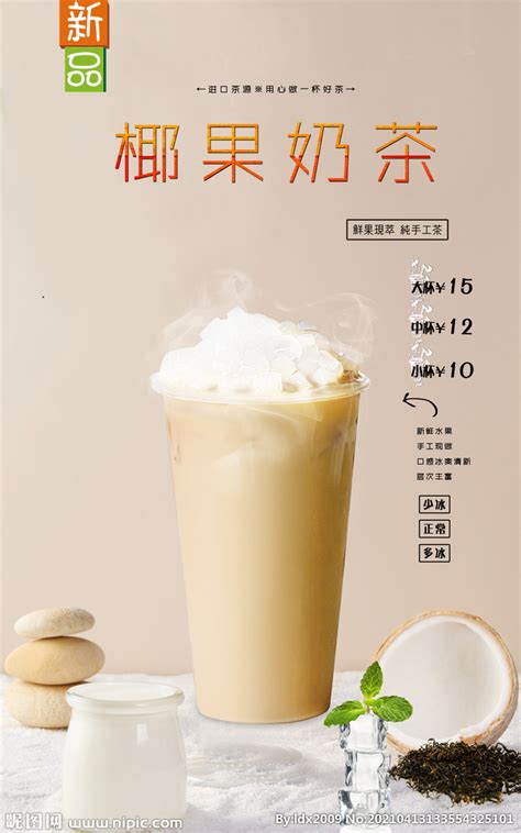椰果奶茶设计图__海报设计_广告设计_设计图库_昵图网nipic.com
