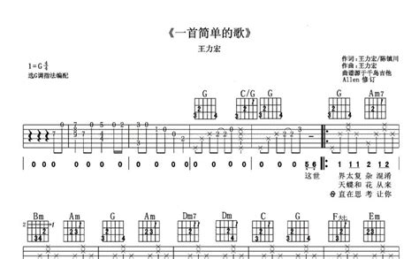 一首简单的歌吉他谱 - 王力宏 - C调吉他弹唱谱 - 琴谱网