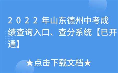 2022年山东德州中考成绩查询入口、查分系统【已开通】