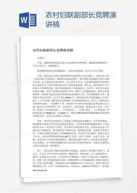 农村妇联副部长竞聘演讲稿Word模板下载_编号xpowkady_熊猫办公