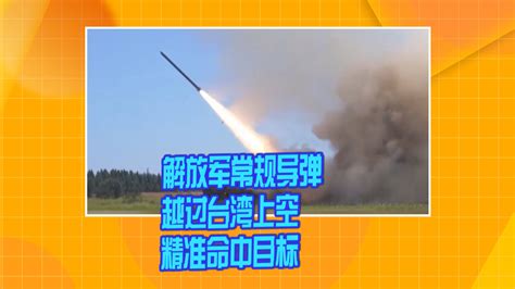 解放军常规导弹越过台湾上空 精准命中目标