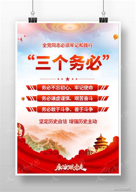 三个务必党建海报图片下载_红动中国