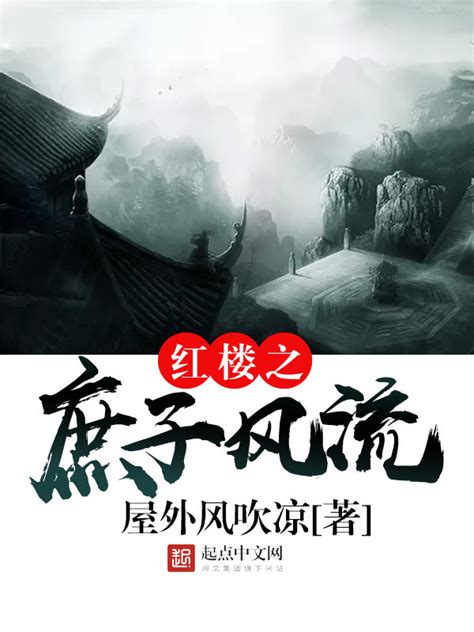 《求道从红楼开始》小说在线阅读-起点中文网