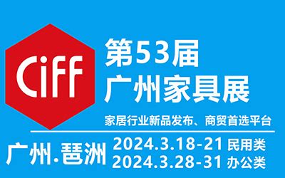 2024年第53届中国(广州)国际家具博览会-中国家博会 - 会展之窗