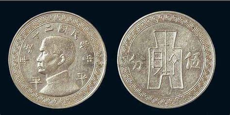 民国五分硬币值多少钱 民国五分硬币版本-马甸收藏网