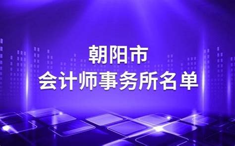 辽宁省朝阳市会计人员继续教育网上培训