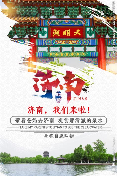 济南旅游设计图__海报设计_广告设计_设计图库_昵图网nipic.com