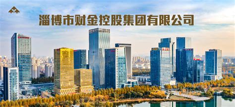 淄博市财金控股集团有限公司（官方网站）