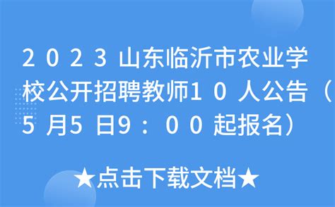 2023山东临沂市农业学校公开招聘教师10人公告（5月5日9:00起报名）