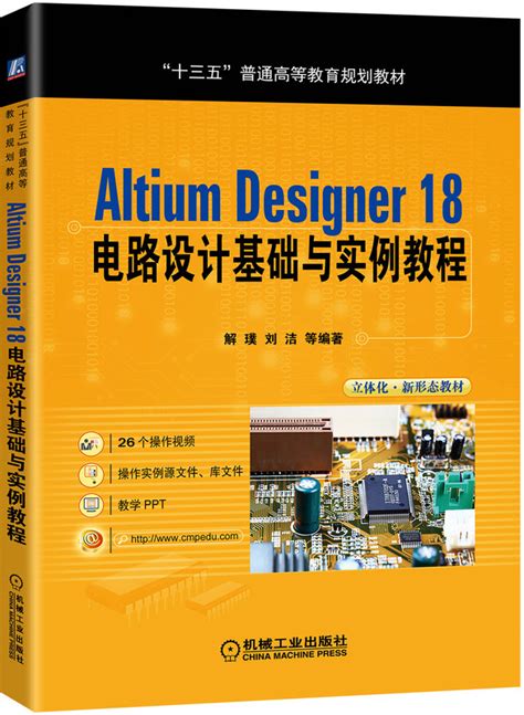 Altium Designer 18 电路设计基础与实例教程——解璞--机械工业出版社