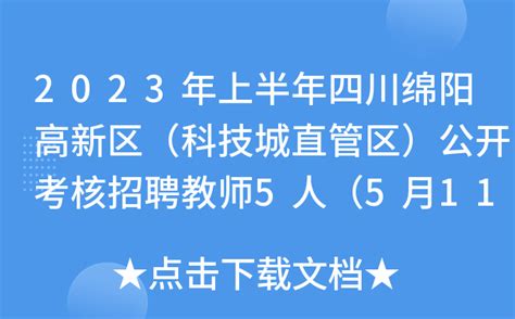 2023年上半年四川绵阳高新区（科技城直管区）公开考核招聘教师5人（5月11日报名）