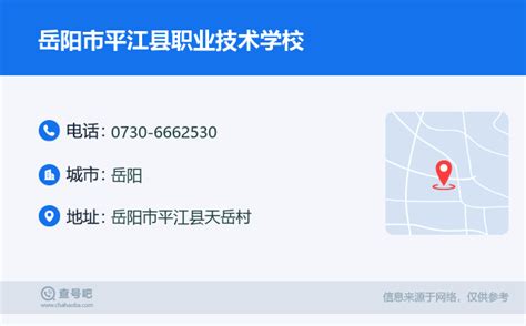 ☎️岳阳市平江县职业技术学校：0730-6662530 | 查号吧 📞