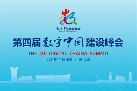 第五届数字中国建设峰会23日开幕！南平8个项目将亮相峰会