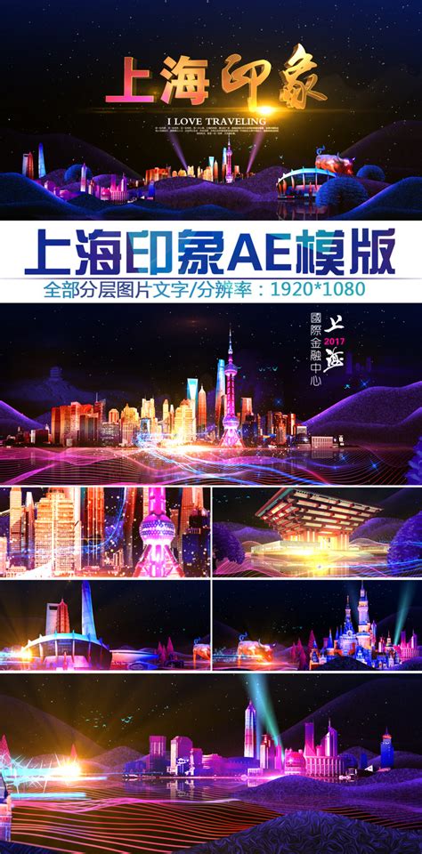 【上海旅游】大气上海印象中国风现代绚丽光线AE片头模版 上海旅游城市介绍ae模板下载–演界网