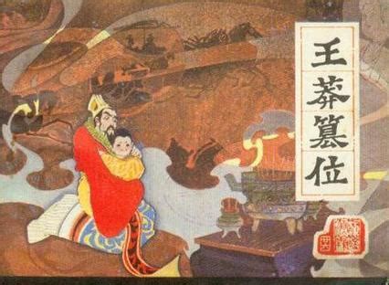 9年1月10日西汉皇帝刘婴被废，王莽登基，新朝建立，西汉灭亡 - 历史上的今天
