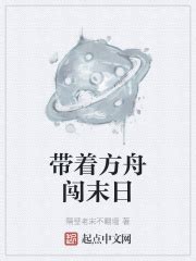 带着方舟闯末日(隔壁老宋不翻墙)最新章节免费在线阅读-起点中文网官方正版