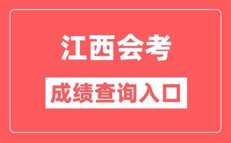 江西会考成绩查询入口网站（http://www.jxeea.cn/）_学习力