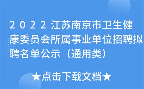 2022江苏南京市卫生健康委员会所属事业单位招聘拟聘名单公示（通用类）
