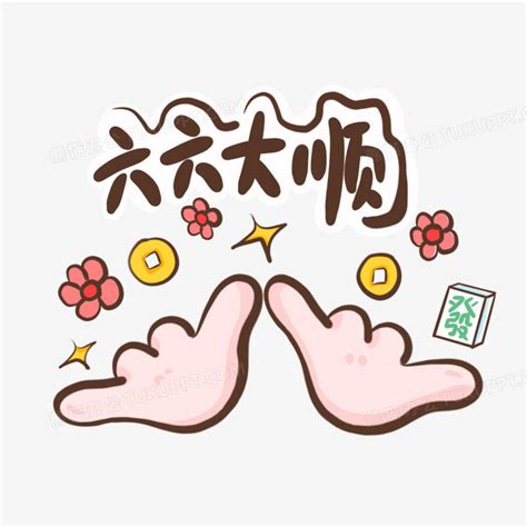 一组卡通兔年创意祝福手势套图之六六大顺PNG图片素材下载_卡通PNG_熊猫办公