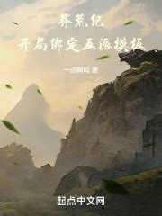 我社出版《新莽荒纪：莽荒纪3》 - 北京伯通电子出版社