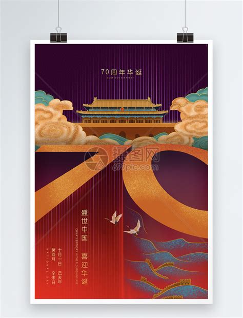 中华人民共和国70周年国庆节海报模板素材-正版图片401623518-摄图网