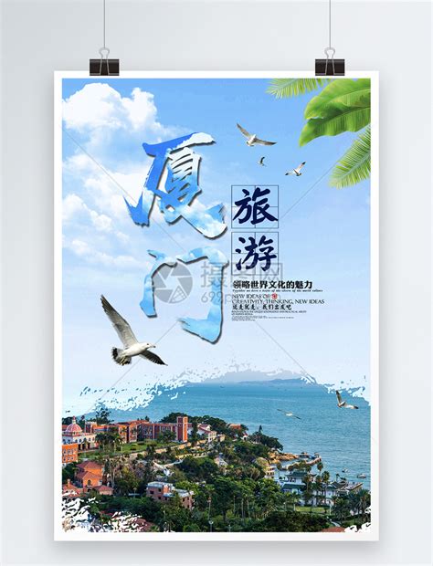 鼓浪屿厦门旅游海报背景图片免费下载-千库网