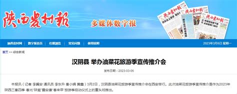陕西农村报丨汉阴县举办油菜花旅游季宣传推介会-汉阴县人民政府