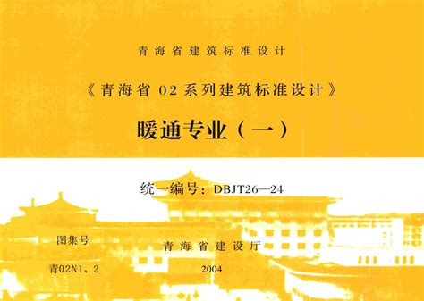 青02N1、2：《青海省02系列建筑标准设计》暖通专业(一)