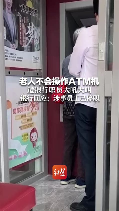 老人不会操作ATM机 遭银行职员大吼大叫 银行回应：涉事员工已停职_凤凰网视频_凤凰网