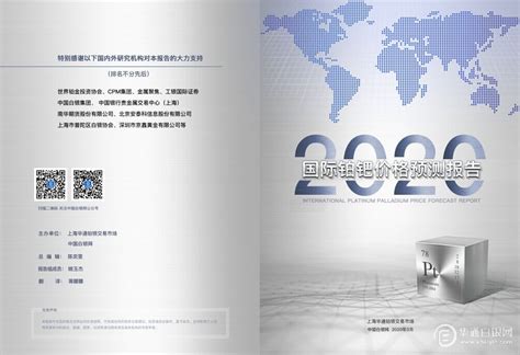 上海华通铂银交易市场重磅推出《2020年国际白银价格预测报告》与《2020年国际铂钯价格预测报告》-上海找银网络科技有限公司ebaiyin.com