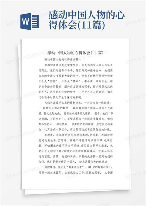 感动中国人物的心得体会(11篇)Word模板下载_编号qekzzyna_熊猫办公