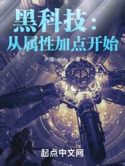 黑科技圣典(雷炎风暴)全本免费在线阅读-起点中文网官方正版