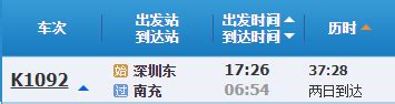 从深圳东站坐火车到四川南充要多长时间（附列车时刻表＋票价）_深圳之窗