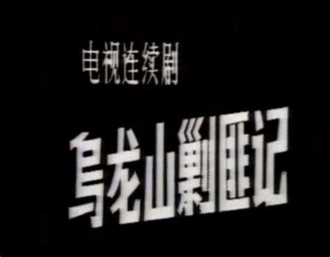 乌龙山剿匪记（1986年陈家徒、申军谊主演经典电视剧） - 搜狗百科